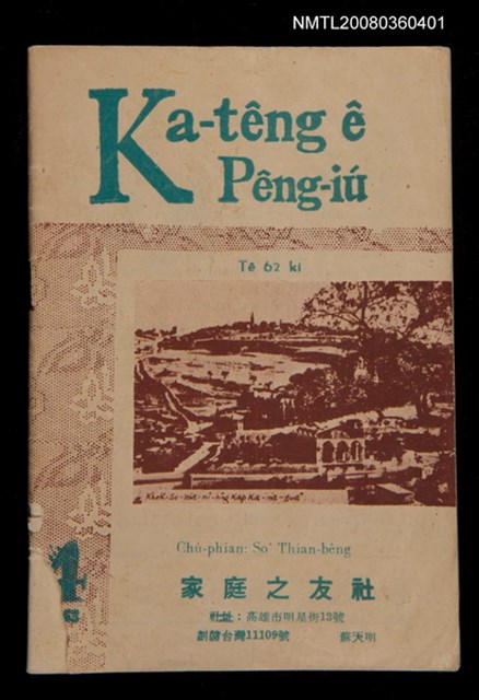 期刊名稱：Ka-têng ê Pêng-iú Tē 62 kî/其他-其他名稱：家庭ê朋友 第62期圖檔，第1張，共28張