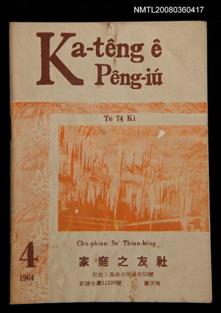 期刊名稱：Ka-têng ê Pêng-iú Tē 74 kî/其他-其他名稱：家庭ê朋友 第74期圖檔，第1張，共26張