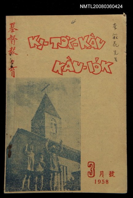 期刊名稱：KI-TOK-KÀU KÀU-IO̍K   Saⁿ Goe̍h Hō (Tē Sì Hō)/其他-其他名稱：基督教教育  3月號（第四號）圖檔，第1張，共26張