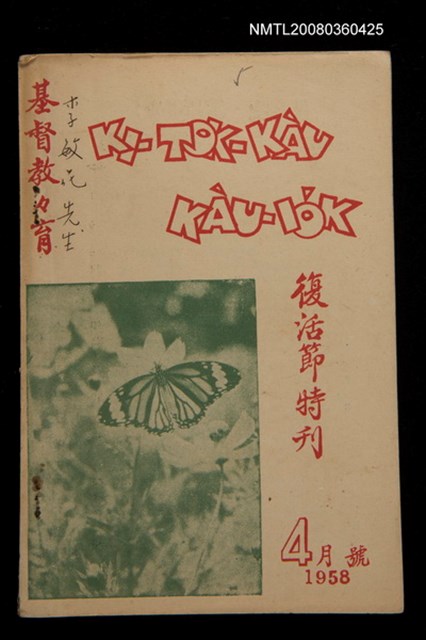 期刊名稱：KI-TOK-KÀU KÀU-IO̍K 復活節特刊 Sì Goe̍h Hō (Tē Gō͘  Hō)/其他-其他名稱：基督教教育  復活節特刊 4月號（第五號）圖檔，第1張，共30張