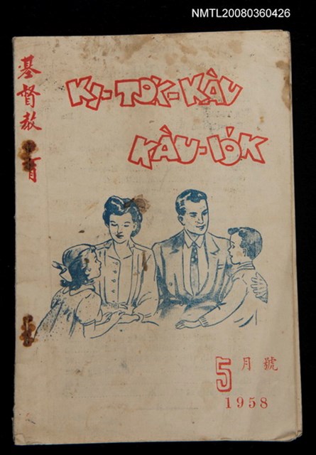 期刊名稱：KI-TOK-KÀU KÀU-IO̍K   Gō͘ Goe̍h Hō (Tē La̍k Hō)/其他-其他名稱：基督教教育  5月號（第六號）圖檔，第1張，共26張