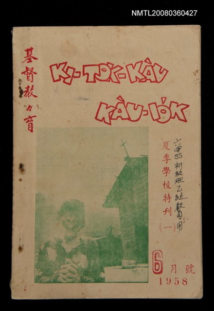 期刊名稱：KI-TOK-KÀU KÀU-IO̍K   夏季學校特刊（一）La̍k Goe̍h Hō (Tē Chhit Hō)/其他-其他名稱：基督教教育 夏季學校特刊（一） 6月號（第七號）圖檔，第1張，共60張