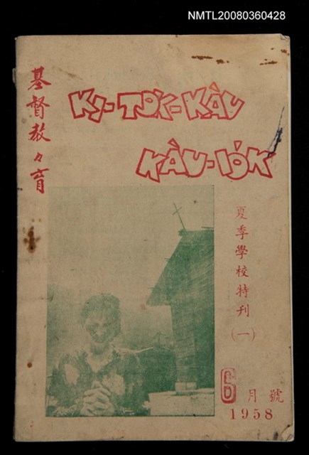 期刊名稱：KI-TOK-KÀU KÀU-IO̍K   夏季學校特刊（一）La̍k Goe̍h Hō (Tē Chhit Hō)/其他-其他名稱：基督教教育 夏季學校特刊（一） 6月號（第七號）圖檔，第1張，共60張