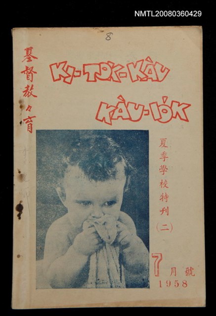 期刊名稱：KI-TOK-KÀU KÀU-IO̍K   夏季學校特刊（二）Chhit Goe̍h Hō (Tē Peh Hō)/其他-其他名稱：基督教教育 夏季學校特刊（二） 7月號（第八號）圖檔，第1張，共32張