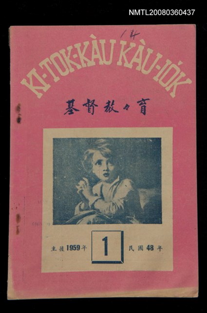 期刊名稱：KI-TOK-KÀU KÀU-IO̍K  It Goe̍h Hō (Tē Cha̍p-sì Hō)/其他-其他名稱：基督教教育 1月號（第十四號）圖檔，第1張，共26張