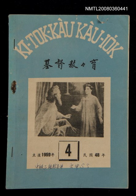 期刊名稱：KI-TOK-KÀU KÀU-IO̍K  Sì Goe̍h Hō (Tē Cha̍p-chhit Hō)/其他-其他名稱：基督教教育 4月號（第十七號）圖檔，第1張，共24張