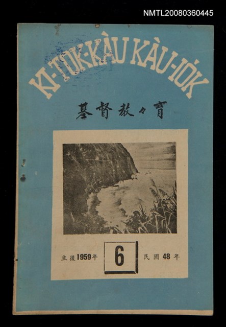 期刊名稱：KI-TOK-KÀU KÀU-IO̍K  La̍k Goe̍h Hō (Tē Cha̍p-káu Hō)/其他-其他名稱：督教教育 6月號（第十九號）圖檔，第1張，共29張