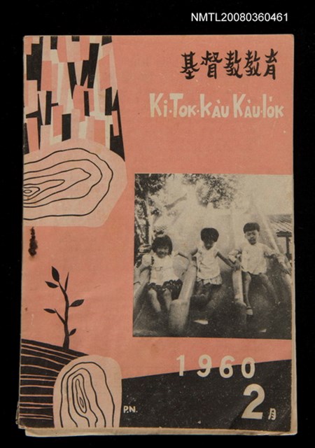 期刊名稱：KI-TOK-KÀU KÀU-IO̍K 2 ge̍h Tē 27 Hō/其他-其他名稱：基督教教育 2月 第27號圖檔，第1張，共32張