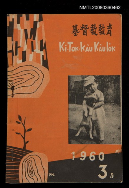 期刊名稱：KI-TOK-KÀU KÀU-IO̍K 3 ge̍h Tē 28 Hō/其他-其他名稱：基督教教育 3月 第28號圖檔，第1張，共32張