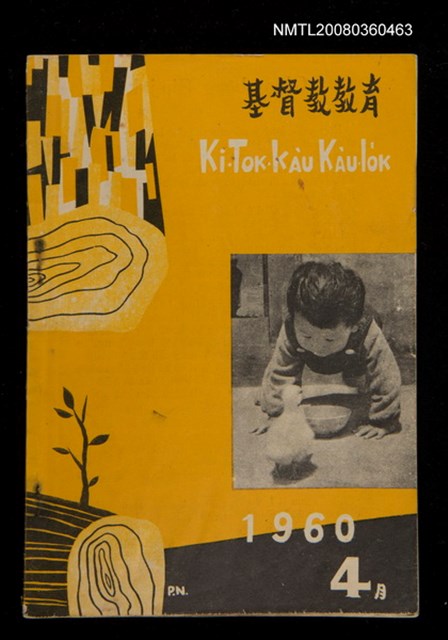 期刊名稱：KI-TOK-KÀU KÀU-IO̍K 4 ge̍h Tē 29 Hō/其他-其他名稱：基督教教育 4月 第29號圖檔，第1張，共32張