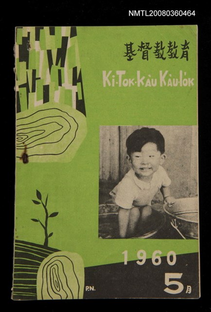 期刊名稱：KI-TOK-KÀU KÀU-IO̍K 5 ge̍h Tē 30 Hō/其他-其他名稱：基督教教育 5月 第30號圖檔，第1張，共34張