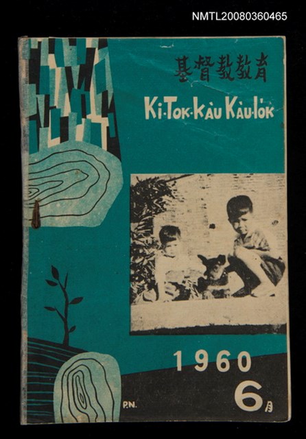 期刊名稱：KI-TOK-KÀU KÀU-IO̍K 6 ge̍h Tē 31 Hō/其他-其他名稱：基督教教育 6月 第31號圖檔，第1張，共33張