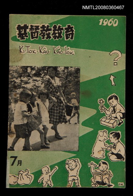 期刊名稱：KI-TOK-KÀU KÀU-IO̍K 7 ge̍h Tē 32 Hō/其他-其他名稱：基督教教育 7月 第32號圖檔，第1張，共32張