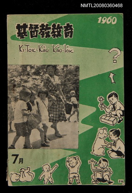 期刊名稱：KI-TOK-KÀU KÀU-IO̍K 7 ge̍h Tē 32 Hō/其他-其他名稱：基督教教育 7月 第32號圖檔，第1張，共32張