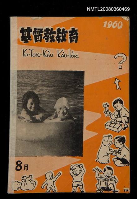 期刊名稱：KI-TOK-KÀU KÀU-IO̍K 8 ge̍h Tē 33 Hō/其他-其他名稱：基督教教育 8月 第33號圖檔，第1張，共26張