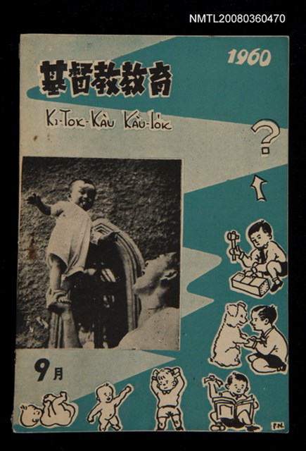 期刊名稱：KI-TOK-KÀU KÀU-IO̍K 9 ge̍h Tē 34 Hō/其他-其他名稱：基督教教育 9月 第34號圖檔，第1張，共28張