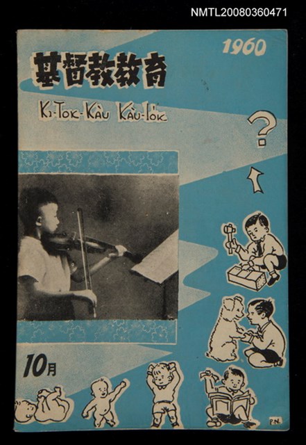 期刊名稱：KI-TOK-KÀU KÀU-IO̍K 10 ge̍h Tē 35 Hō/其他-其他名稱：基督教教育 10月 第35號圖檔，第1張，共32張