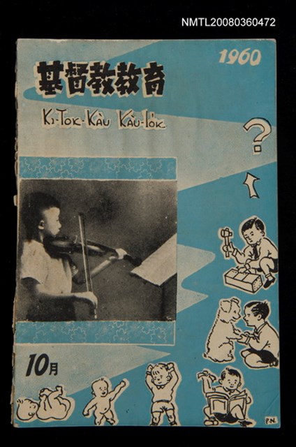 期刊名稱：KI-TOK-KÀU KÀU-IO̍K 10 ge̍h Tē 35 Hō/其他-其他名稱：基督教教育 10月 第35號圖檔，第1張，共32張