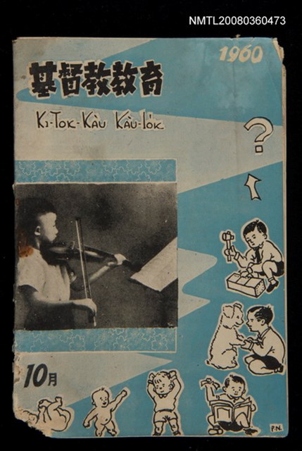 期刊名稱：KI-TOK-KÀU KÀU-IO̍K 10 ge̍h Tē 35 Hō/其他-其他名稱：基督教教育 10月 第35號圖檔，第1張，共32張