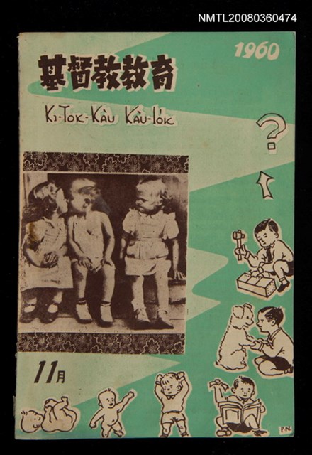 期刊名稱：KI-TOK-KÀU KÀU-IO̍K 11 ge̍h Tē 36 Hō/其他-其他名稱：基督教教育 11月 第36號圖檔，第1張，共30張