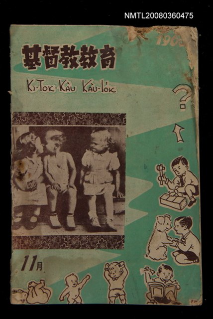 期刊名稱：KI-TOK-KÀU KÀU-IO̍K 11 ge̍h Tē 36 Hō/其他-其他名稱：基督教教育 11月 第36號圖檔，第1張，共30張