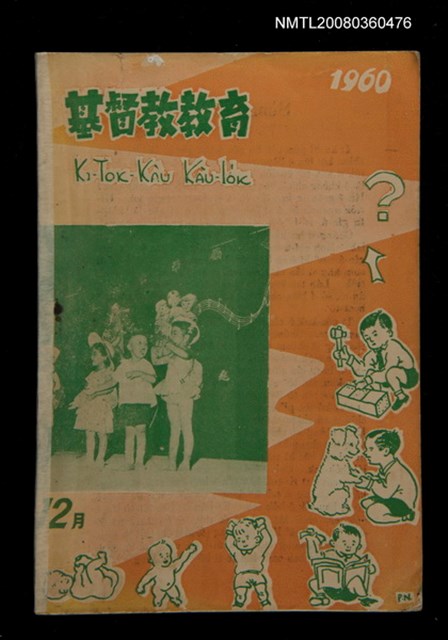 期刊名稱：KI-TOK-KÀU KÀU-IO̍K 12 ge̍h Tē 37 Hō/其他-其他名稱：基督教教育 12月 第37號圖檔，第1張，共34張