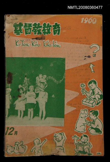 期刊名稱：KI-TOK-KÀU KÀU-IO̍K 12 ge̍h Tē 37 Hō/其他-其他名稱：基督教教育 12月 第37號圖檔，第1張，共34張