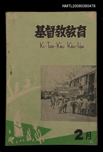 期刊名稱：KI-TOK-KÀU KÀU-IO̍K 2 ge̍h Tē 39 Hō/其他-其他名稱：基督教教育 2月 第39號圖檔，第1張，共30張