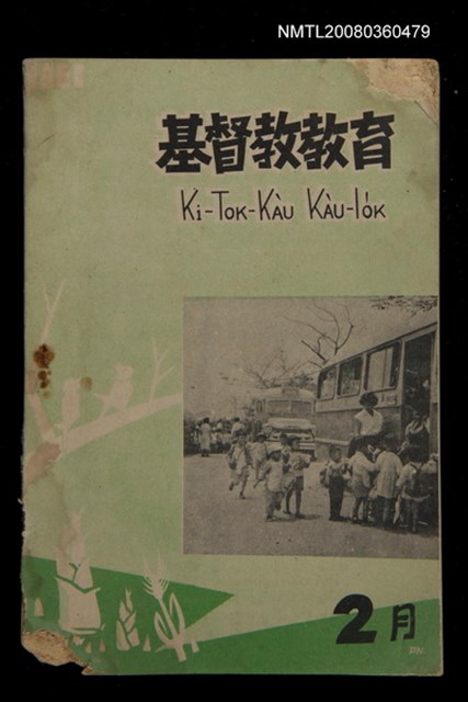 期刊名稱：KI-TOK-KÀU KÀU-IO̍K 2 ge̍h Tē 39 Hō/其他-其他名稱：基督教教育 2月 第39號圖檔，第1張，共30張