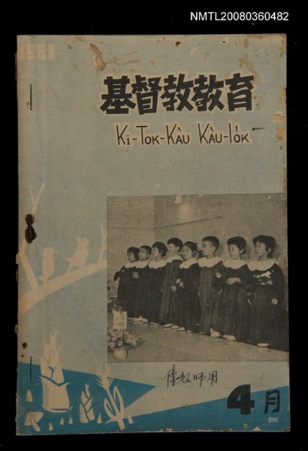 期刊名稱：Ki-tok-kàu Kàu-io̍k Tē 41 hō/其他-其他名稱：基督教教育 第41號圖檔，第1張，共1張