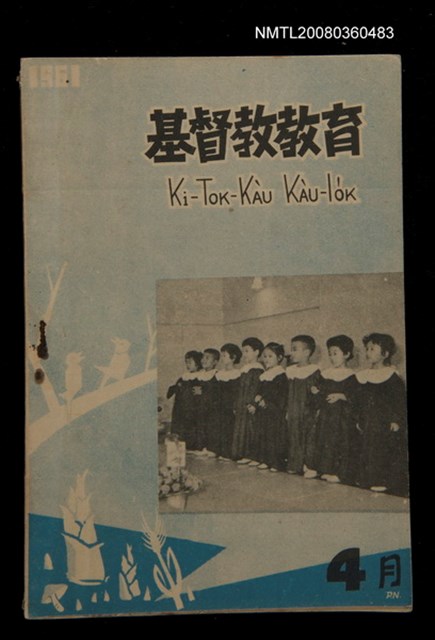 期刊名稱：Ki-tok-kàu Kàu-io̍k Tē 41 hō/其他-其他名稱：基督教教育 第41號圖檔，第1張，共34張