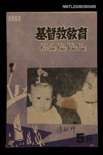 期刊名稱：Ki-tok-kàu Kàu-io̍k Tē 42 hō/其他-其他名稱：基督教教育 第42號圖檔，第1張，共28張