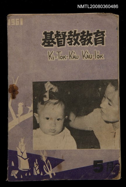 期刊名稱：Ki-tok-kàu Kàu-io̍k Tē 42 hō/其他-其他名稱：基督教教育 第42號圖檔，第1張，共28張