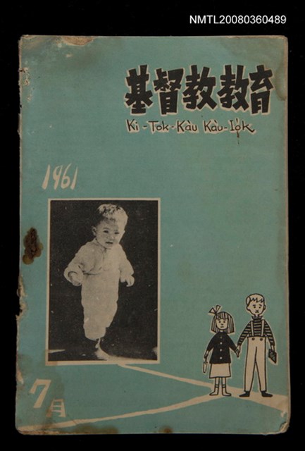 期刊名稱：Ki-Tok-Kàu Kàu-io̍k Tē 44 hō/其他-其他名稱：基督教教育 第44號圖檔，第1張，共41張