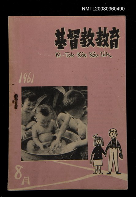 期刊名稱：Ki-Tok-Kàu Kàu-io̍k Tē 45 hō/其他-其他名稱：基督教教育 第45號圖檔，第1張，共33張