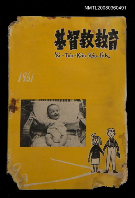 期刊名稱：Ki-Tok-Kàu Kàu-io̍k Tē 46 hō/其他-其他名稱：基督教教育 第46號圖檔，第1張，共33張