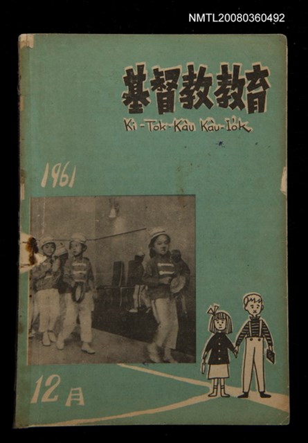 期刊名稱：Ki-Tok-Kàu Kàu-io̍k Tē 49 hō/其他-其他名稱：基督教教育 第49號圖檔，第1張，共25張