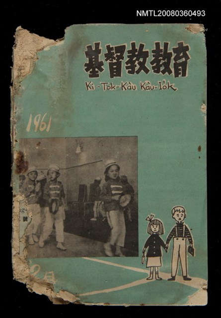 期刊名稱：Ki-Tok-Kàu Kàu-io̍k Tē 49 hō/其他-其他名稱：基督教教育 第49號圖檔，第1張，共25張