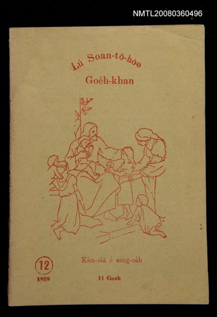 期刊名稱：Lú Soan-tō-hōe Goe̍h-khan tē 12 kî/其他-其他名稱：女宣道會月刊 第12期/副題名：Kám-siā e seng-oa̍h/其他-其他副題名：感謝ê生活圖檔，第1張，共12張