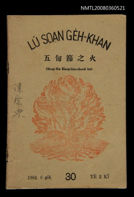 期刊名稱：LÚ SOAN GE̍H-KHAN Tē30 kî/其他-其他名稱：女宣月刊 第30期/副題名：五旬節之火 （Sèng Sîn Kàng-lîm-choeh hō）/其他-其他副題名：Gō͘-sûn-choeh chi hóe（聖神降臨節號）圖檔，第1張，共23張