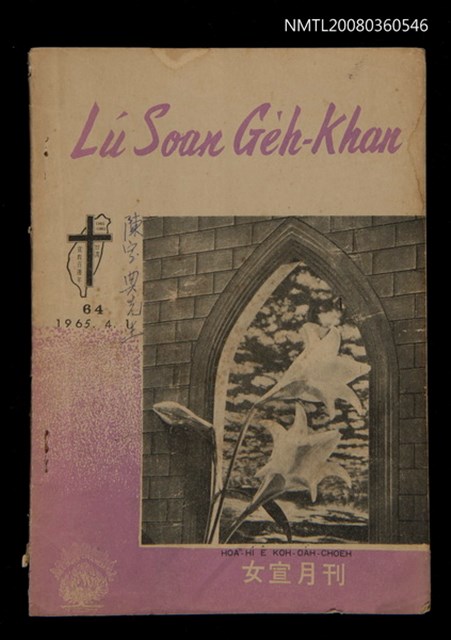 期刊名稱：LÚ SOAN GE̍H-KHAN Tē 64 kî/其他-其他名稱：女宣月刊  第64期圖檔，第1張，共28張