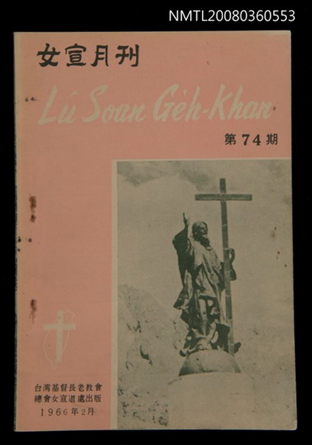 期刊名稱：LÚ SOAN GE̍H-KHAN Tē 74 kî/其他-其他名稱：女宣月刊 第74期圖檔，第1張，共28張