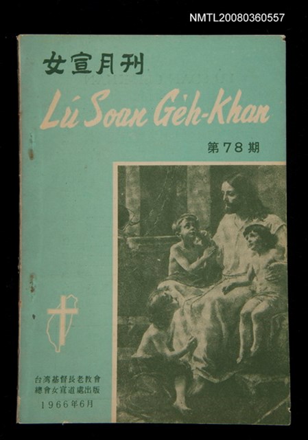 期刊名稱：LÚ SOAN GE̍H-KHAN Tē 78 kî/其他-其他名稱：女宣月刊 第78期圖檔，第1張，共28張