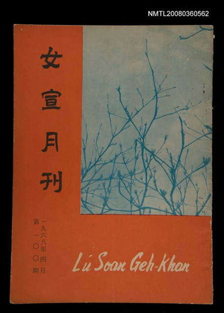 期刊名稱：Lú Soan Ge̍h-khan Tē 100 kî/其他-其他名稱：女宣月刊 第100期圖檔，第1張，共22張