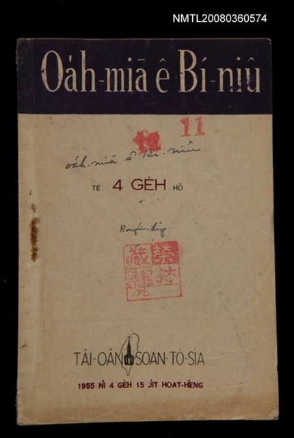 期刊名稱：Oa̍h-miā ê Bí-niû Tē 11 kî/其他-其他名稱：活命ê米糧  第11期圖檔，第1張，共16張