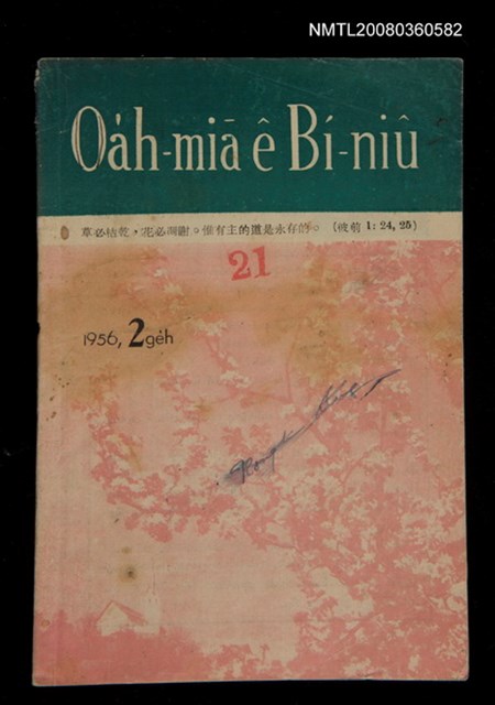 期刊名稱：Oa̍h-miā ê Bí-niû Tē 21 kî/其他-其他名稱：活命ê米糧  第21期圖檔，第1張，共16張