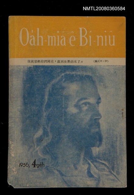 期刊名稱：Oa̍h-miā ê Bí-niû Tē 23 kî/其他-其他名稱：活命ê米糧  第23期圖檔，第1張，共16張