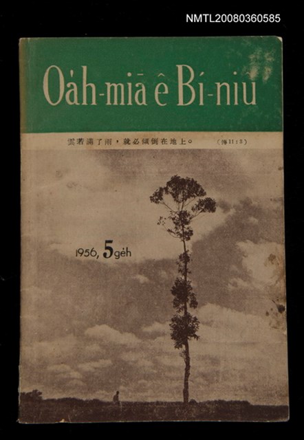 期刊名稱：Oa̍h-miā ê Bí-niû Tē 24 kî/其他-其他名稱：活命ê米糧  第24期圖檔，第1張，共17張