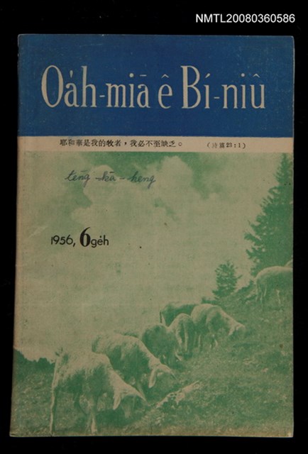 期刊名稱：Oa̍h-miā ê Bí-niû Tē 25 kî/其他-其他名稱：活命ê米糧  第25期圖檔，第1張，共17張