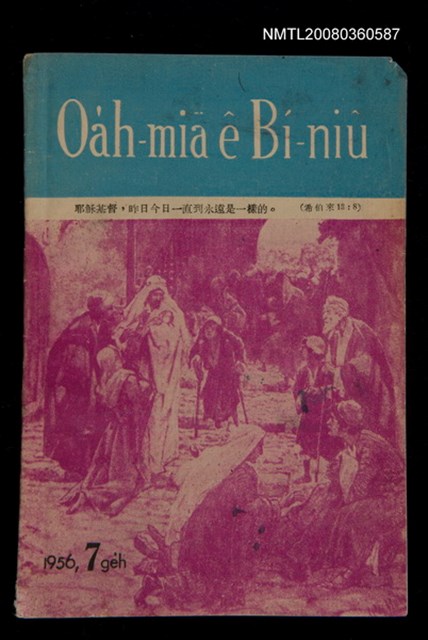 期刊名稱：Oa̍h-miā ê Bí-niû Tē 26 kî/其他-其他名稱：活命ê米糧  第26期圖檔，第1張，共16張